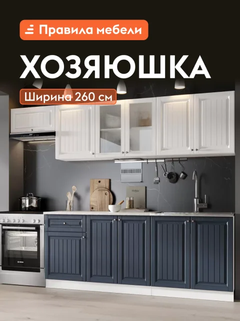Кухонный гарнитур Хозяюшка 2.6 м, мебель для дома и кухни, Акация белая / Сапфир